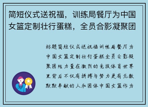 简短仪式送祝福，训练局餐厅为中国女篮定制壮行蛋糕，全员合影凝聚团结力量