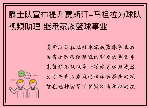 爵士队宣布提升贾斯汀-马祖拉为球队视频助理 继承家族篮球事业