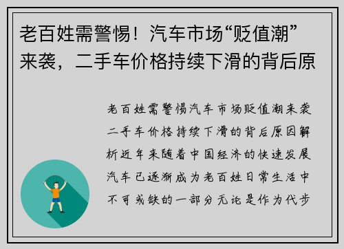 老百姓需警惕！汽车市场“贬值潮”来袭，二手车价格持续下滑的背后原因解析
