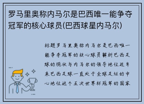 罗马里奥称内马尔是巴西唯一能争夺冠军的核心球员(巴西球星内马尔)