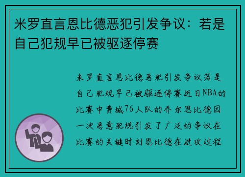 米罗直言恩比德恶犯引发争议：若是自己犯规早已被驱逐停赛