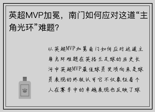 英超MVP加冕，南门如何应对这道“主角光环”难题？