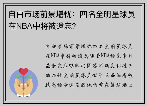 自由市场前景堪忧：四名全明星球员在NBA中将被遗忘？