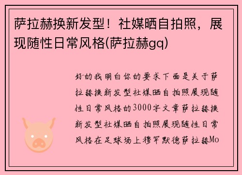 萨拉赫换新发型！社媒晒自拍照，展现随性日常风格(萨拉赫gq)