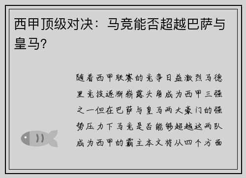 西甲顶级对决：马竞能否超越巴萨与皇马？