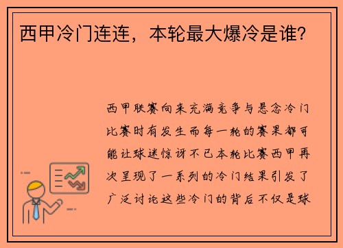 西甲冷门连连，本轮最大爆冷是谁？