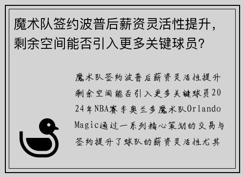 魔术队签约波普后薪资灵活性提升，剩余空间能否引入更多关键球员？